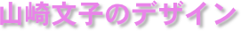 山崎文子のデザイン